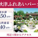 秋津ふれあいパーク　樹木葬40万円～　永代供養墓50万円～