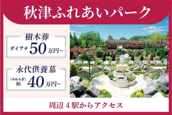 秋津ふれあいパーク　樹木葬40万円～　永代供養墓50万円～