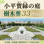 小平ほうえんの庭　樹木葬33万円～