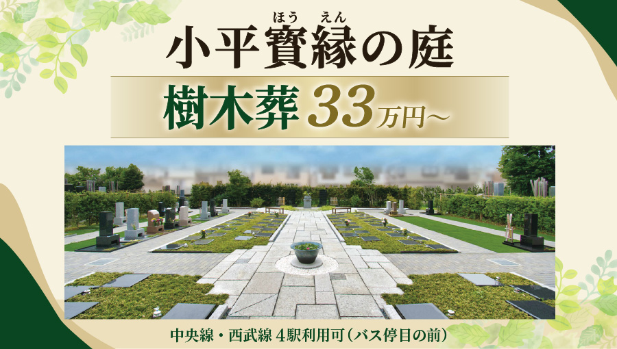 小平ほうえんの庭　樹木葬33万円～
