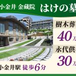 武蔵小金井金蔵院 はけの墓苑　樹木葬40万円～　永代供養墓30万円～