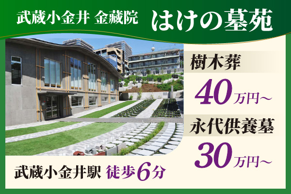 武蔵小金井金蔵院 はけの墓苑　樹木葬40万円～　永代供養墓30万円～