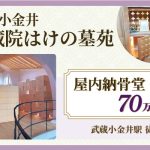 武蔵小金井金蔵院 はけの墓苑　屋内納骨堂70万円～