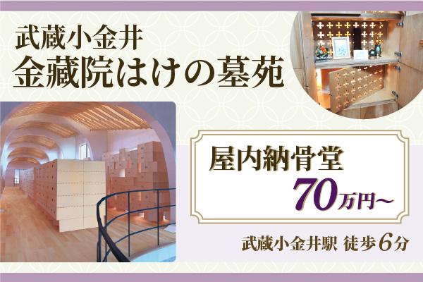 武蔵小金井金蔵院 はけの墓苑　屋内納骨堂70万円～