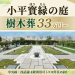 小平ほうえんの庭　樹木葬33万円～