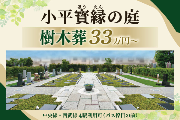 小平ほうえんの庭　樹木葬33万円～