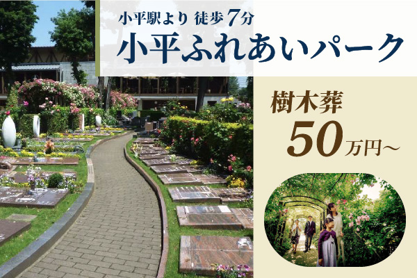 小平ふれあいパーク　樹木葬50万円～