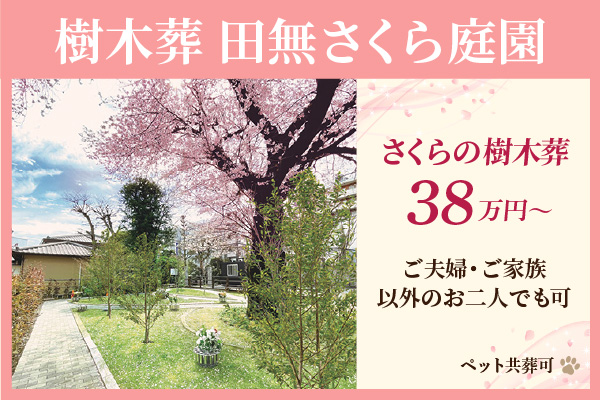 田無さくら庭園　樹木葬38万円～