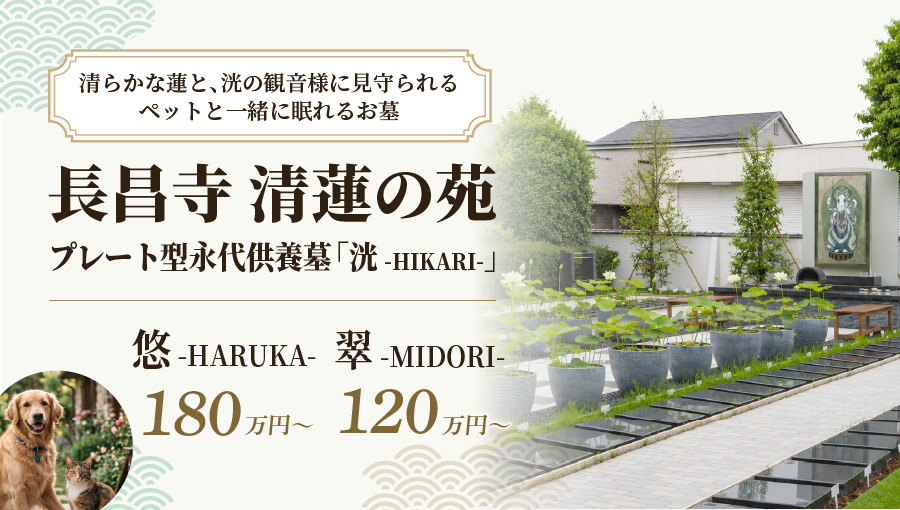 長昌寺 清蓮の苑　ペットとの共葬墓120万円～