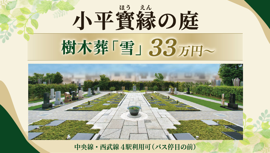 小平 寳縁(ほうえん)の庭　樹木葬33万円～