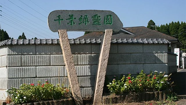 千葉緑霊園 入口