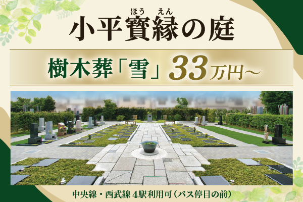 小平 寳縁(ほうえん)の庭　樹木葬33万円～
