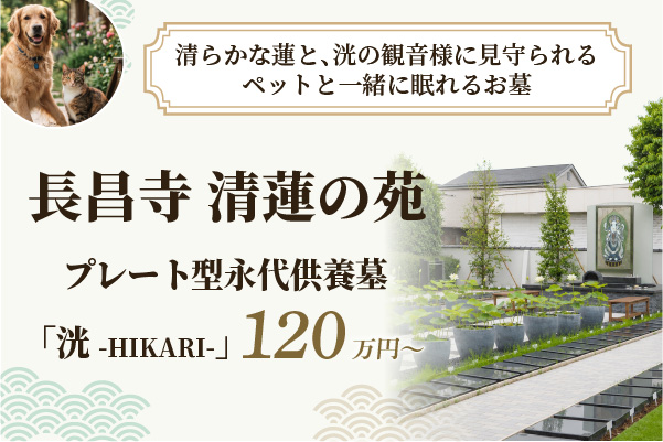 長昌寺 清蓮の苑　ペットとの共葬墓120万円～