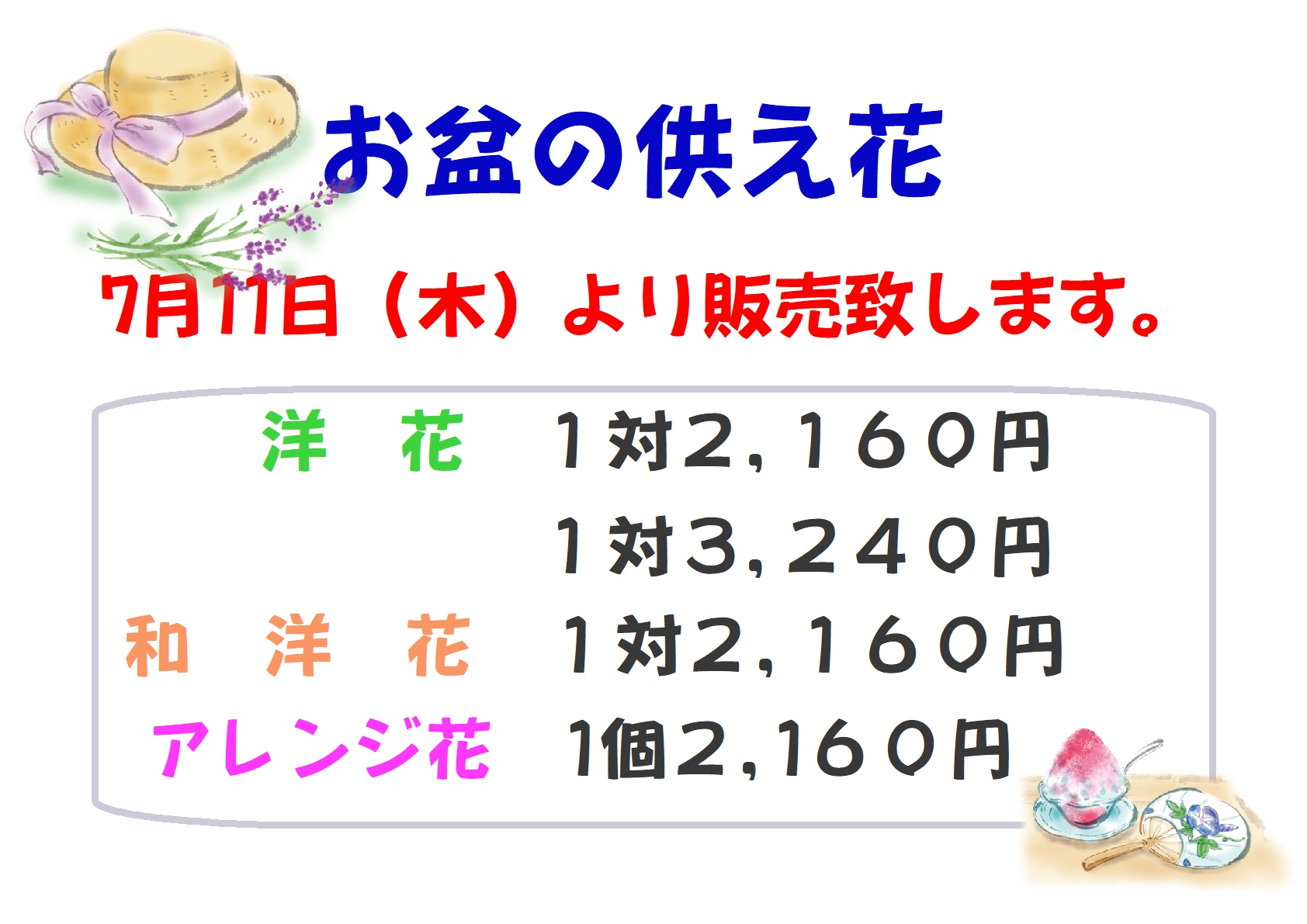 お盆用の供え花をご用意しております。