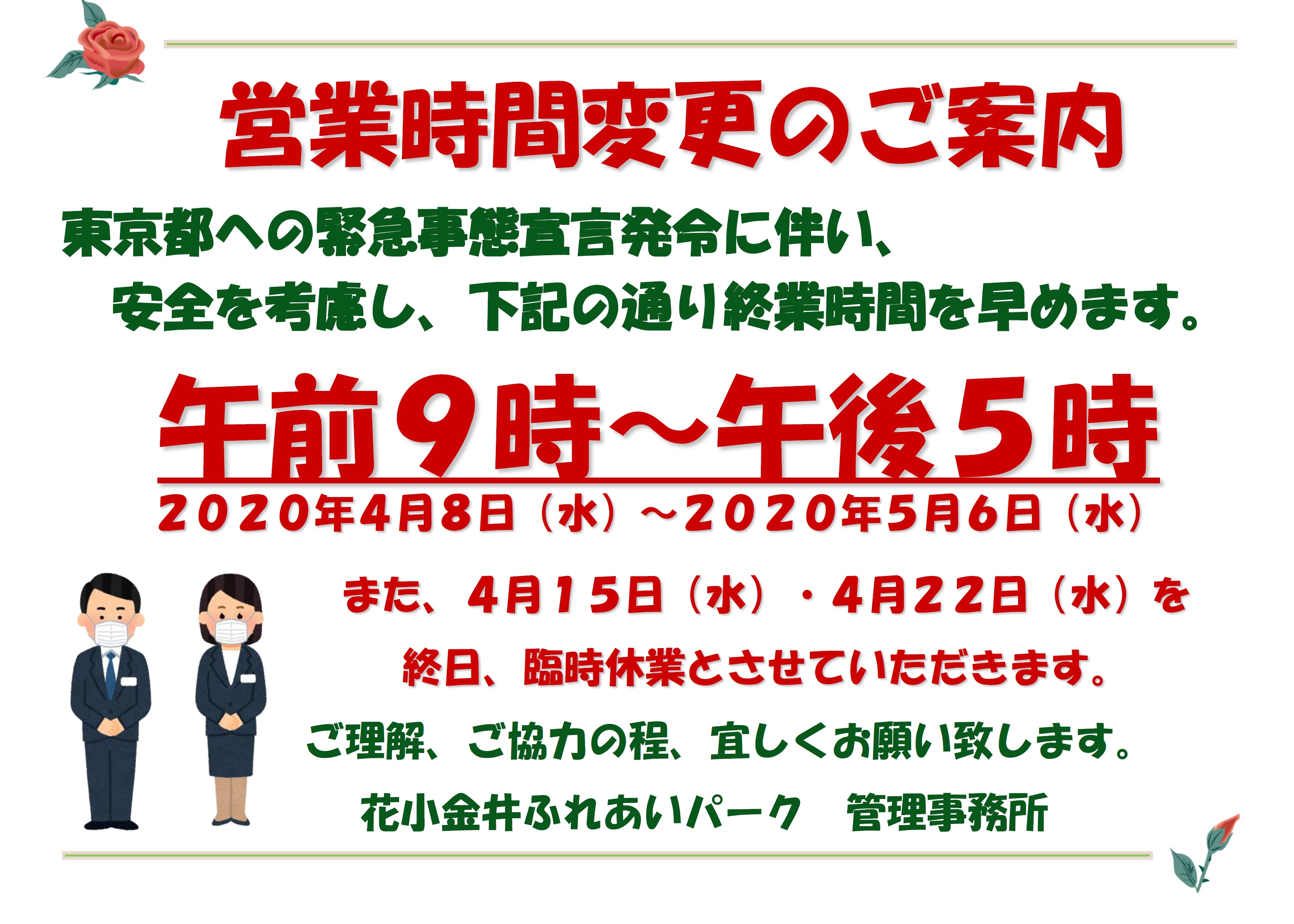 緊急事態宣言発令に伴う花小金井ふれあいパークの対応について