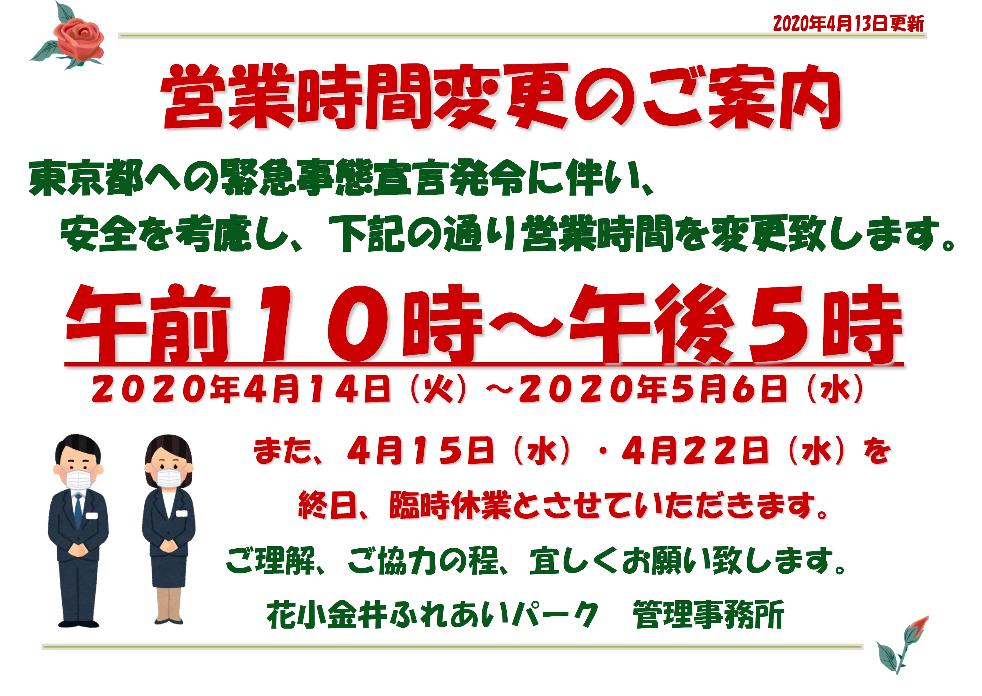 （追記）緊急事態宣言発令に伴う花小金井ふれあいパークの対応について