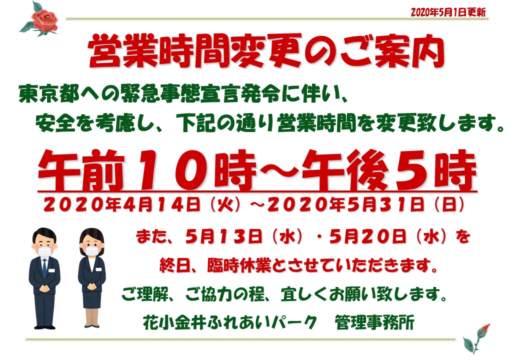 営業時間短縮期間の延長と臨時休業日のお知らせ