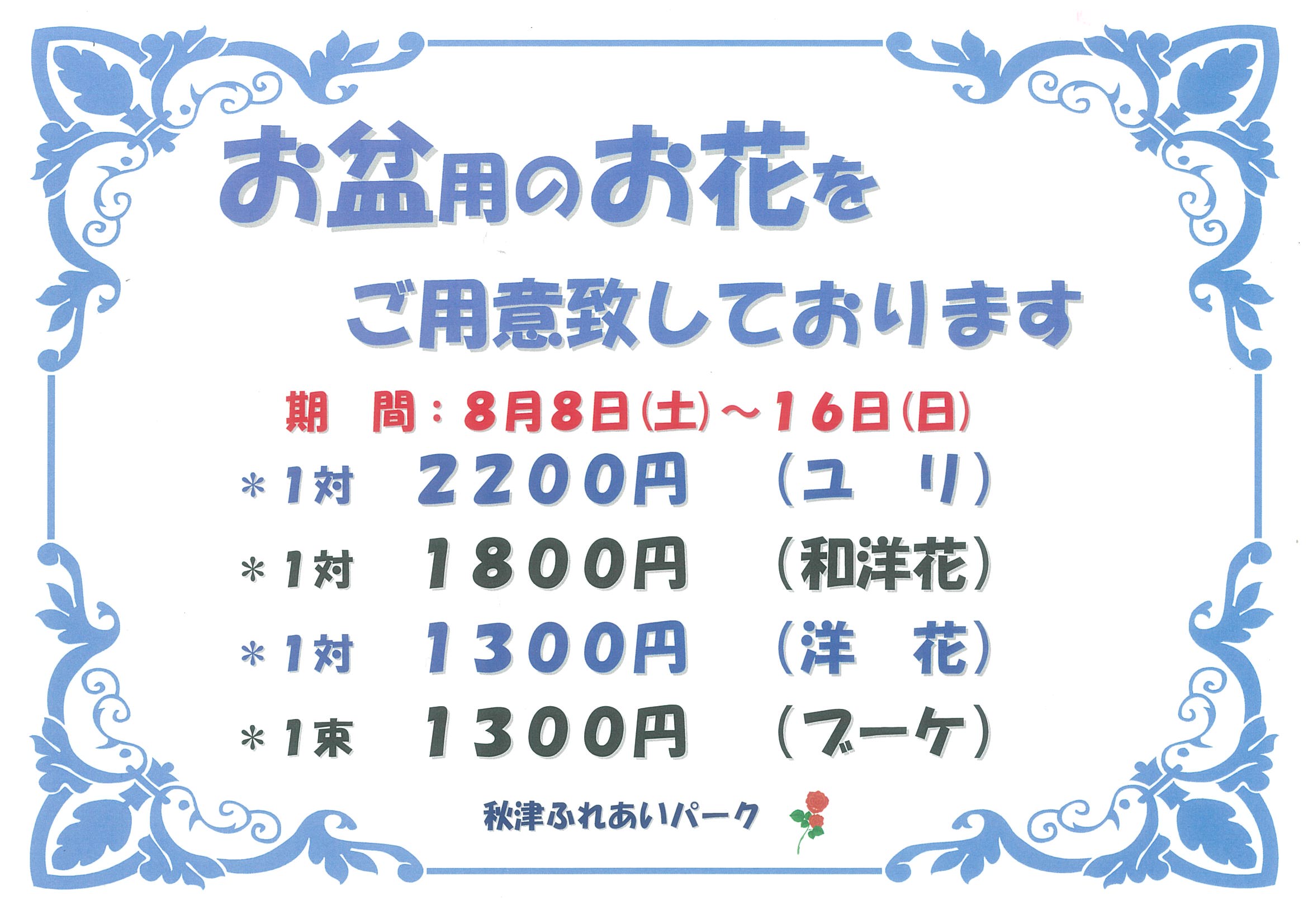 盂蘭盆会合同法要のご報告とお盆期間のご案内