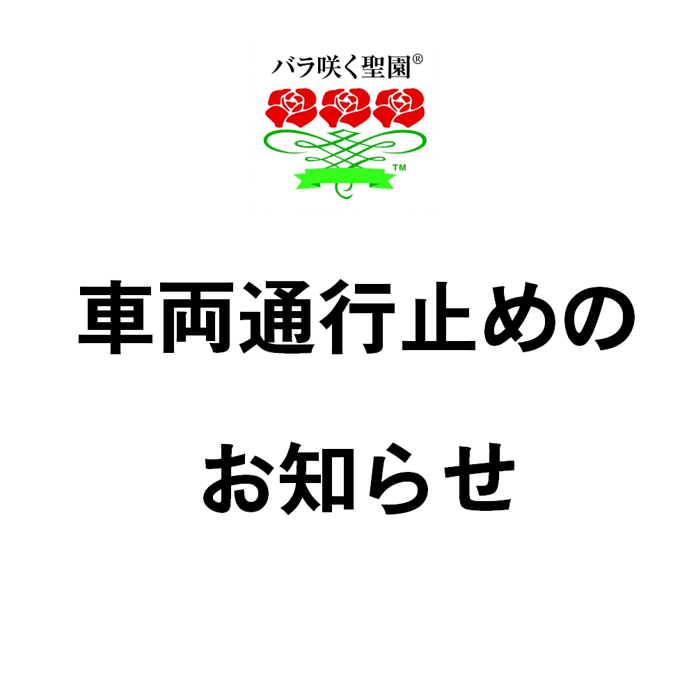 車両通行止めのお知らせ