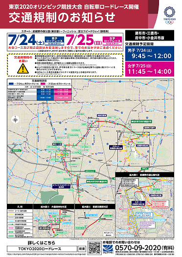 オリンピックによる交通規制について【再掲載】