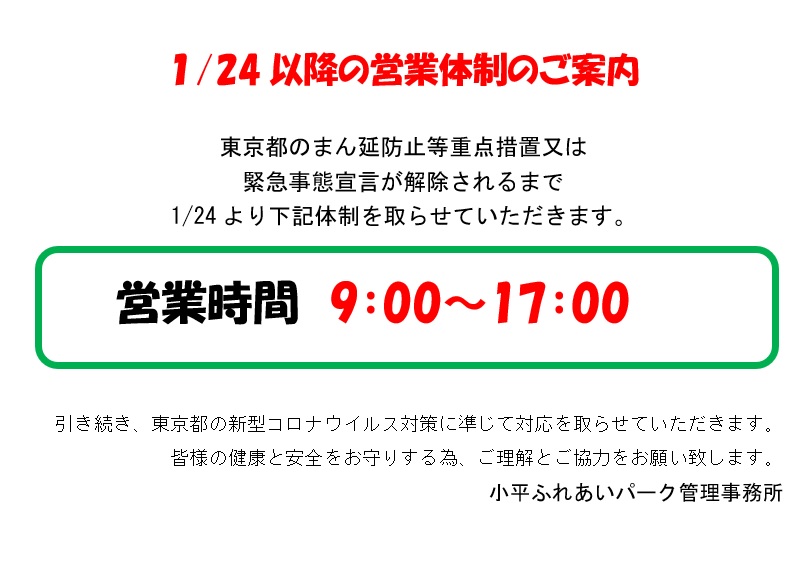 開園時間短縮のお知らせ