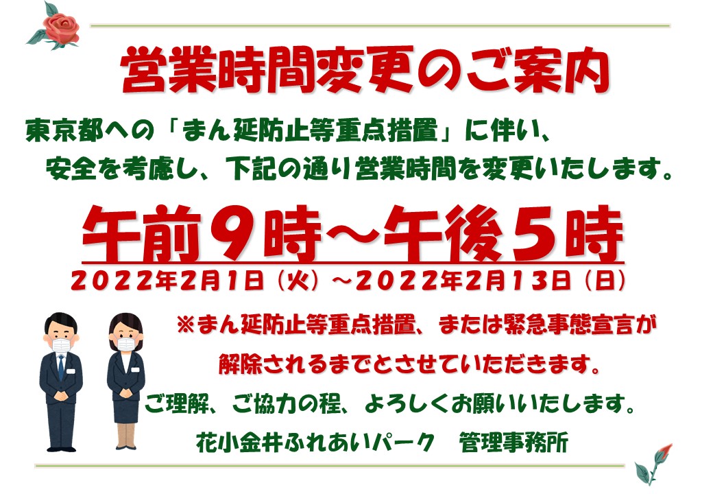 花小金井ふれあいパーク　営業時間についてお知らせ