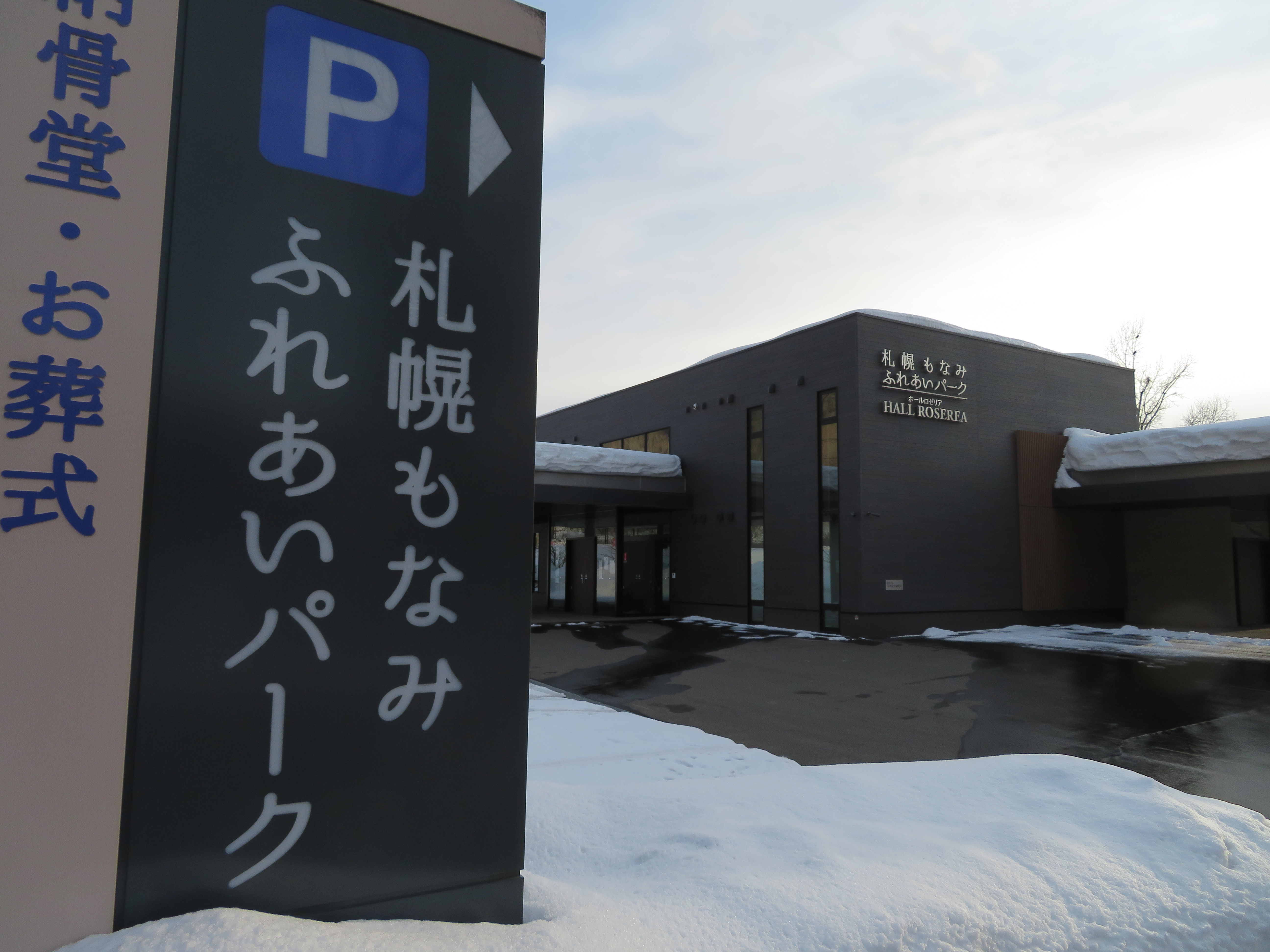 札幌もなみふれあいパーク　営業時間変更のお知らせ