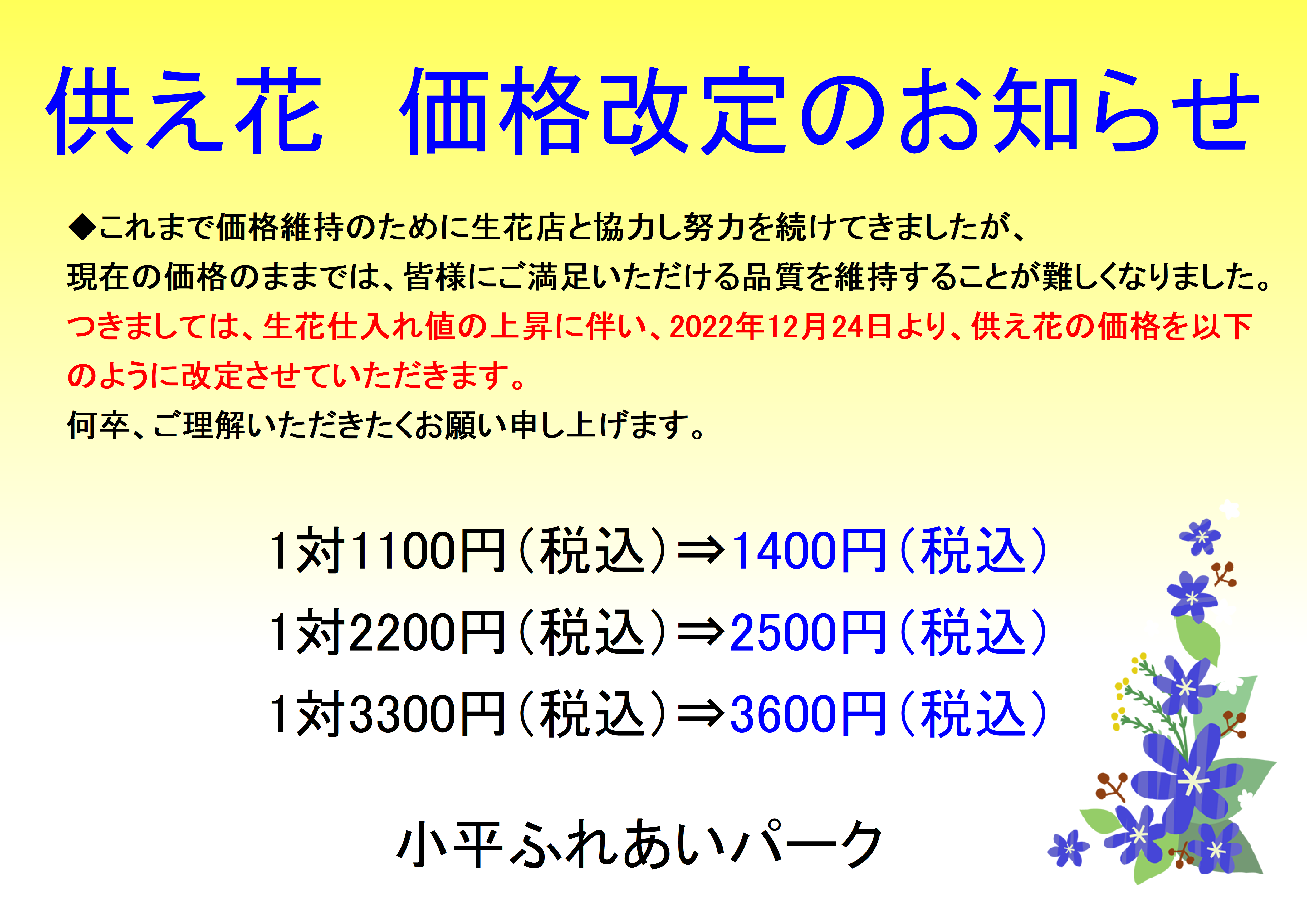 🍂お花の価格改定のお知らせ🍂