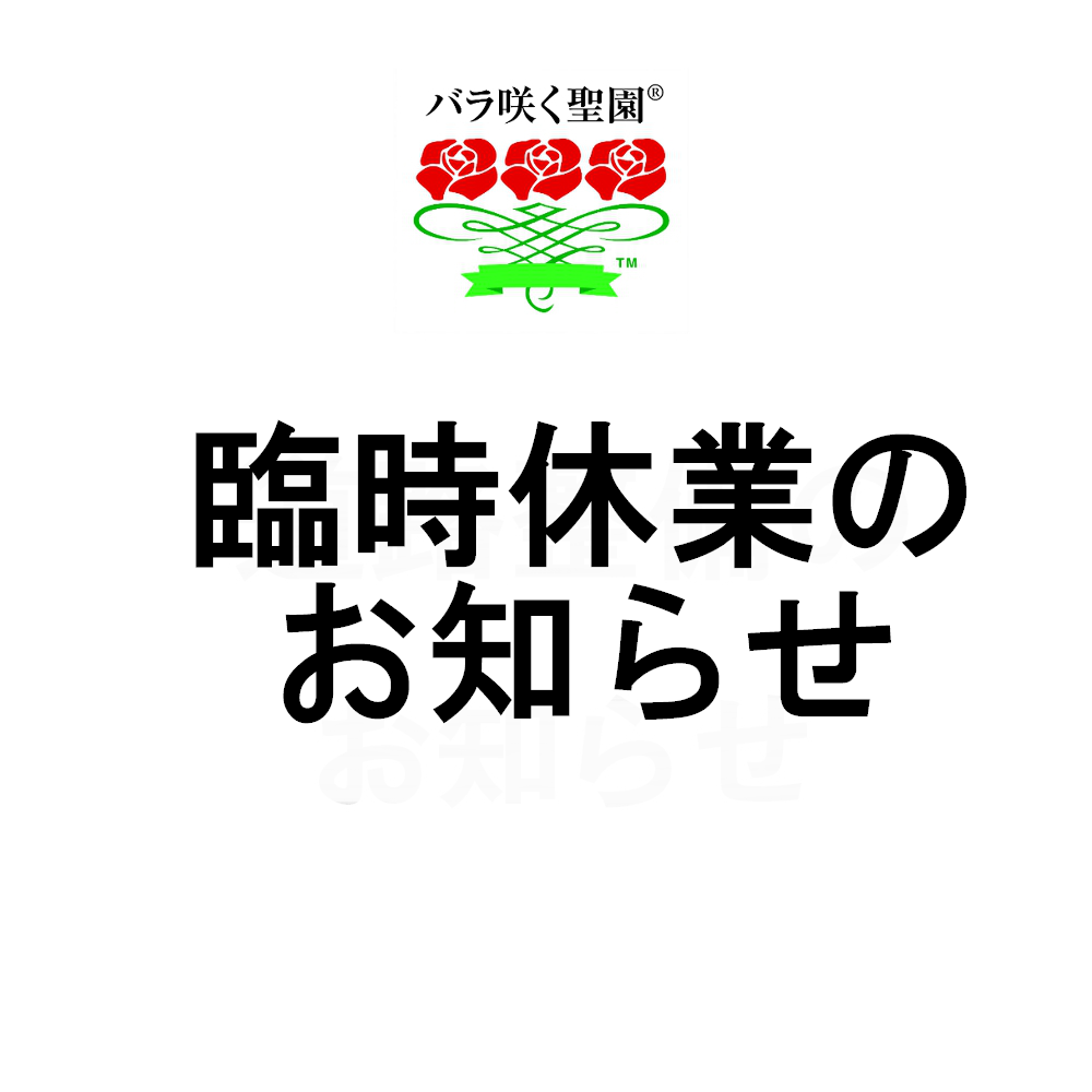 臨時休業のお知らせ