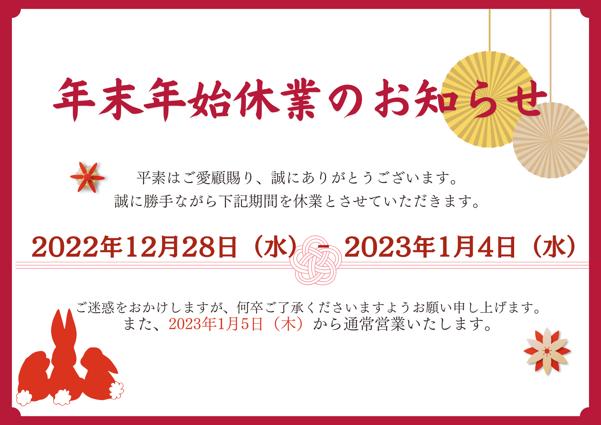 年末年始休業のお知らせ