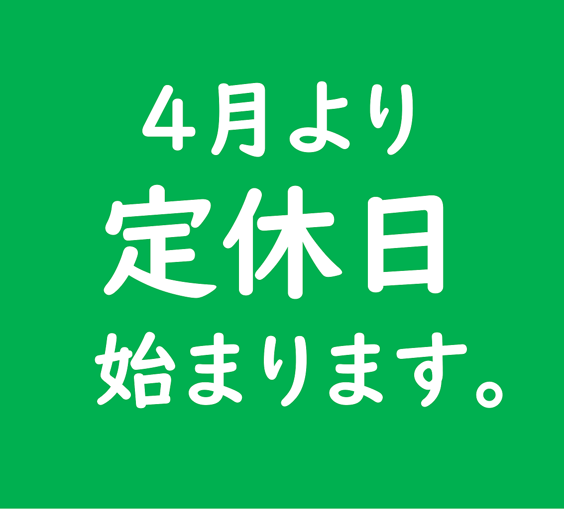 ４月より定休日始まります。