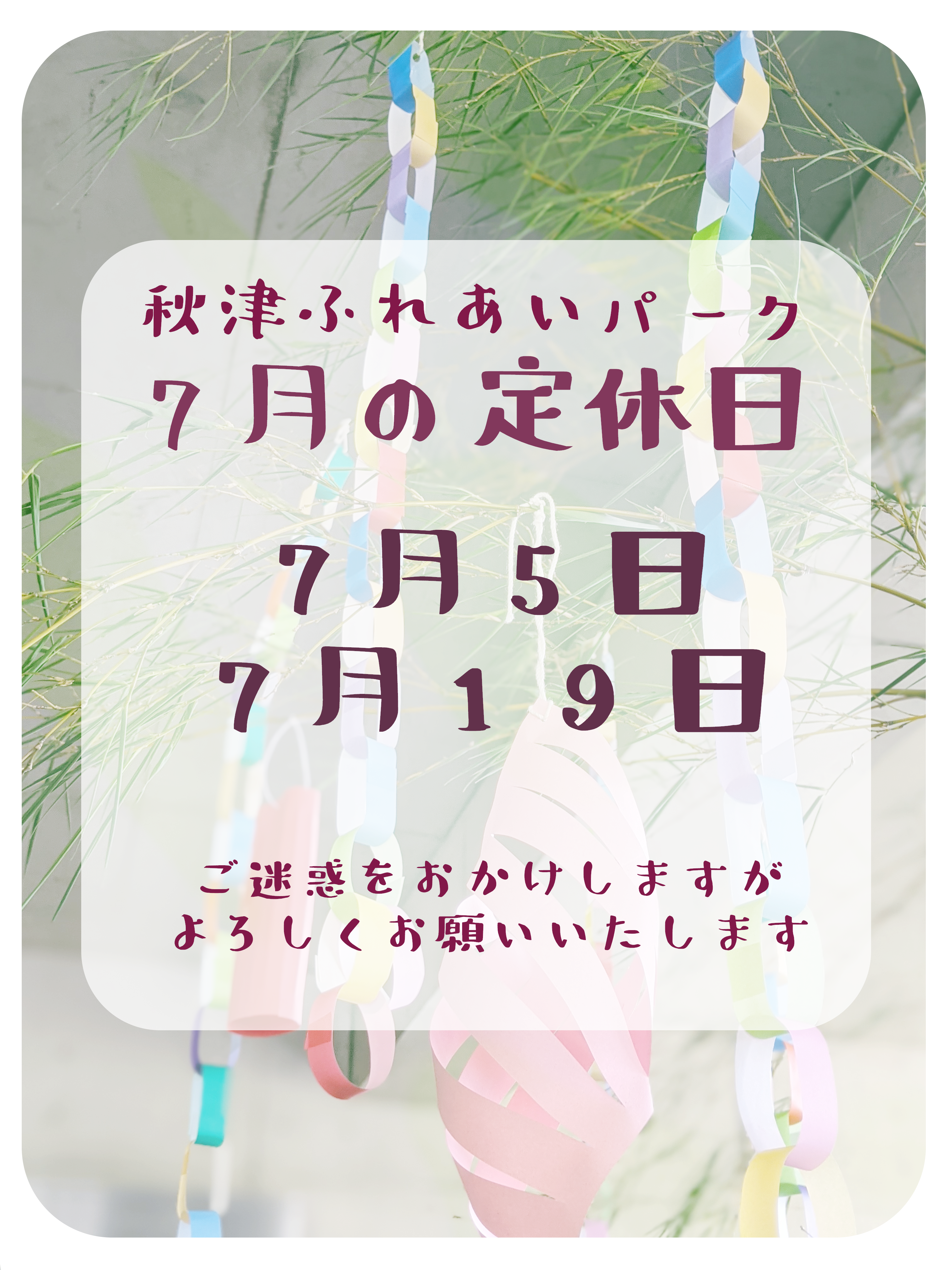 ⛱7月定休日のお知らせ🏖&🎋ささ飾り🎋