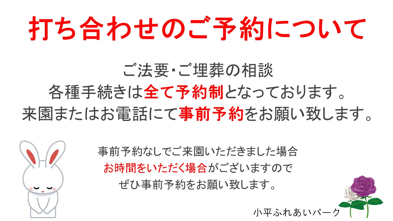 打ち合わせのご予約のお願い