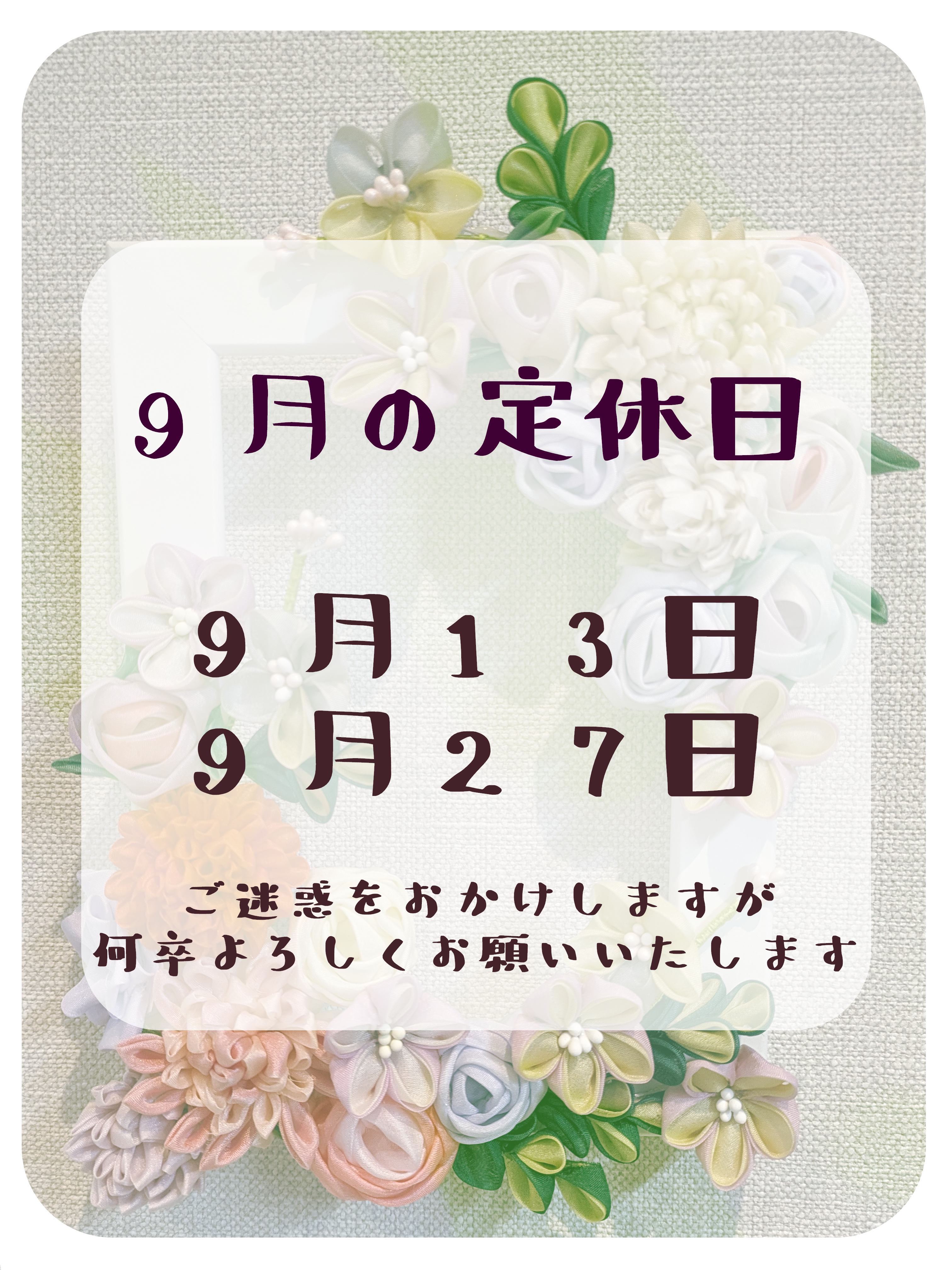 🌾9月定休日のお知らせ🍂＆🐰お彼岸のご案内🎑