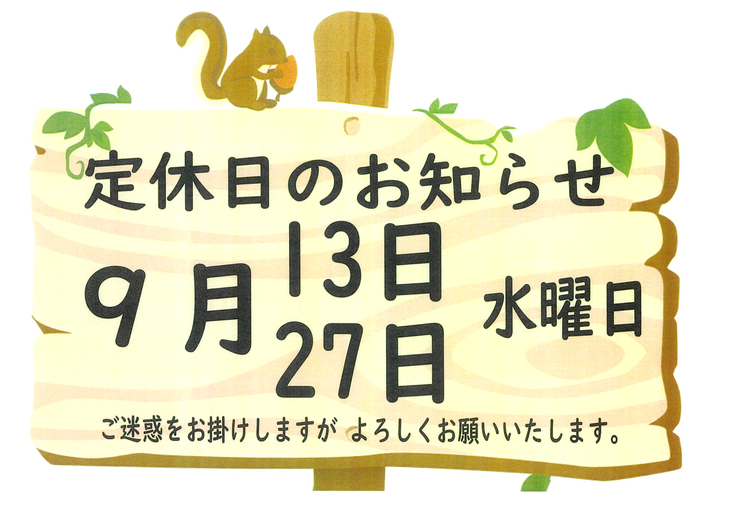 9月の定休日のお知らせ