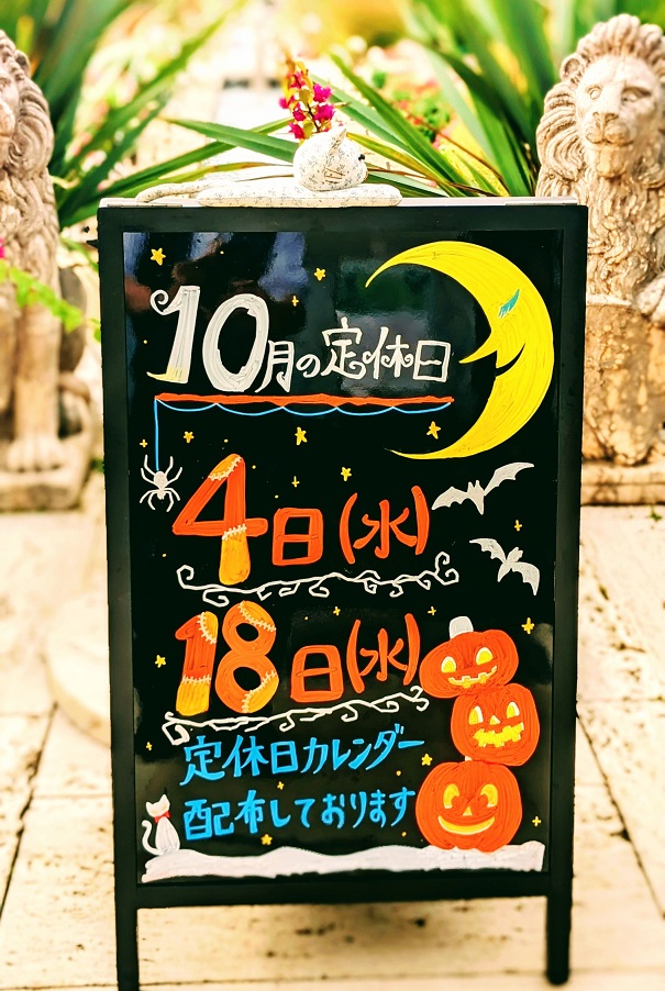 １０月の定休日と営業時間短縮のお知らせ