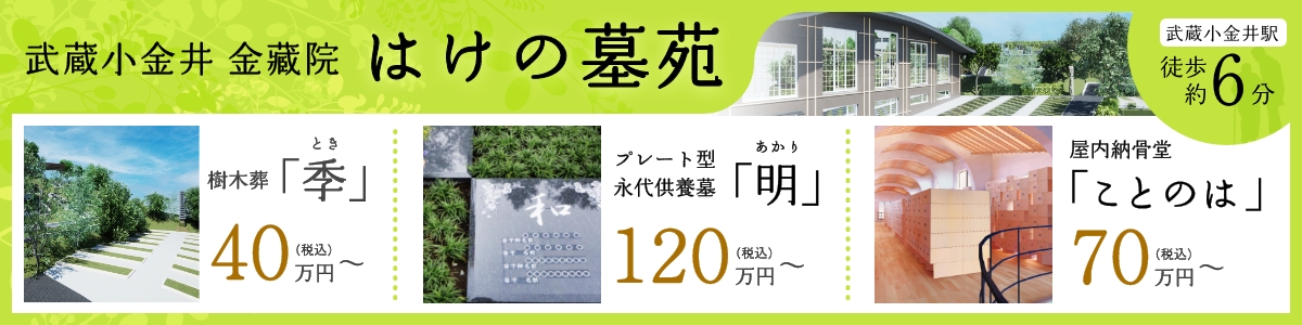 武蔵小金井 金藏院「はけの墓苑」