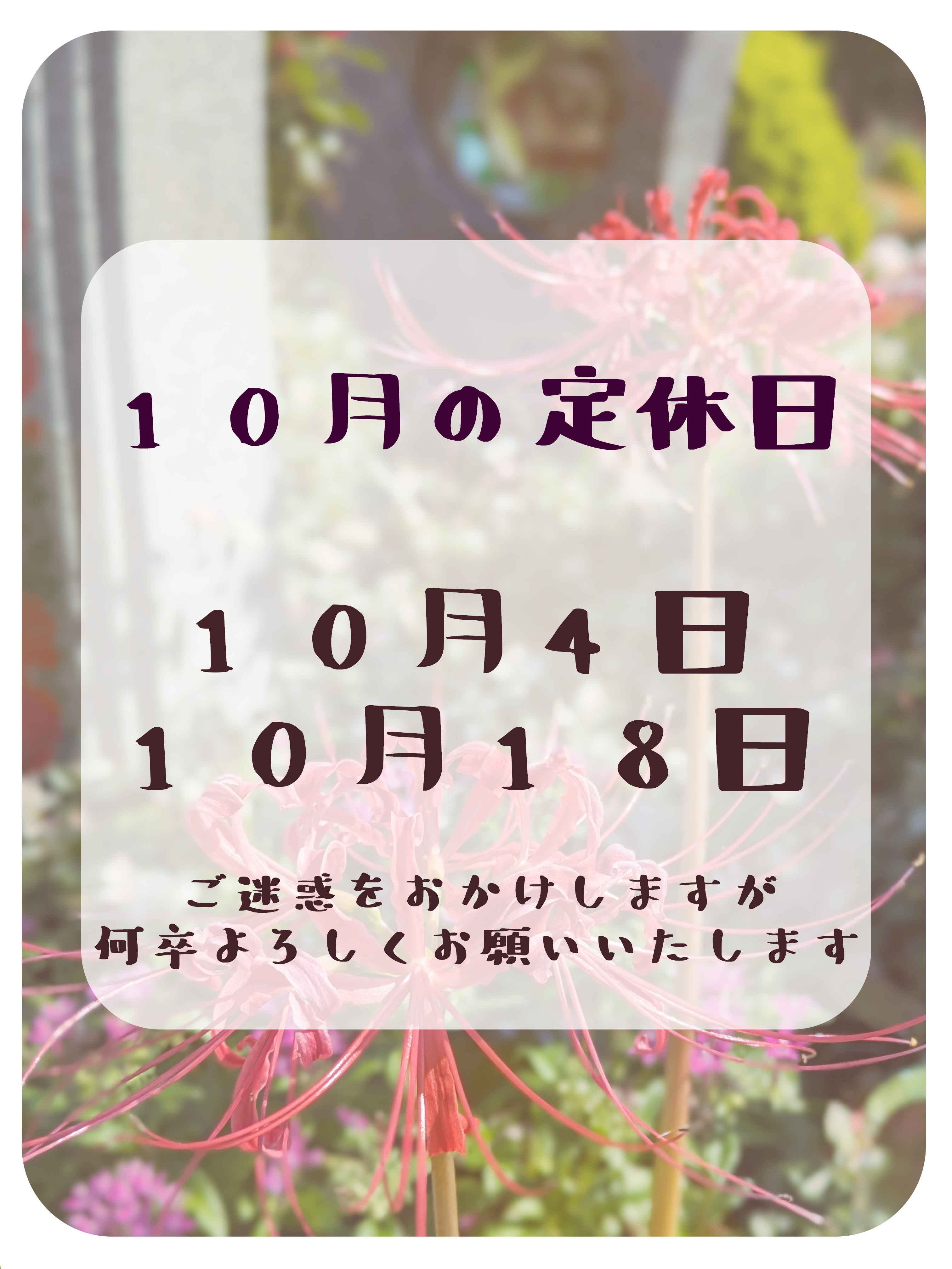 １０月定休日･短縮営業＆交通規制(10月8日)のお知らせ