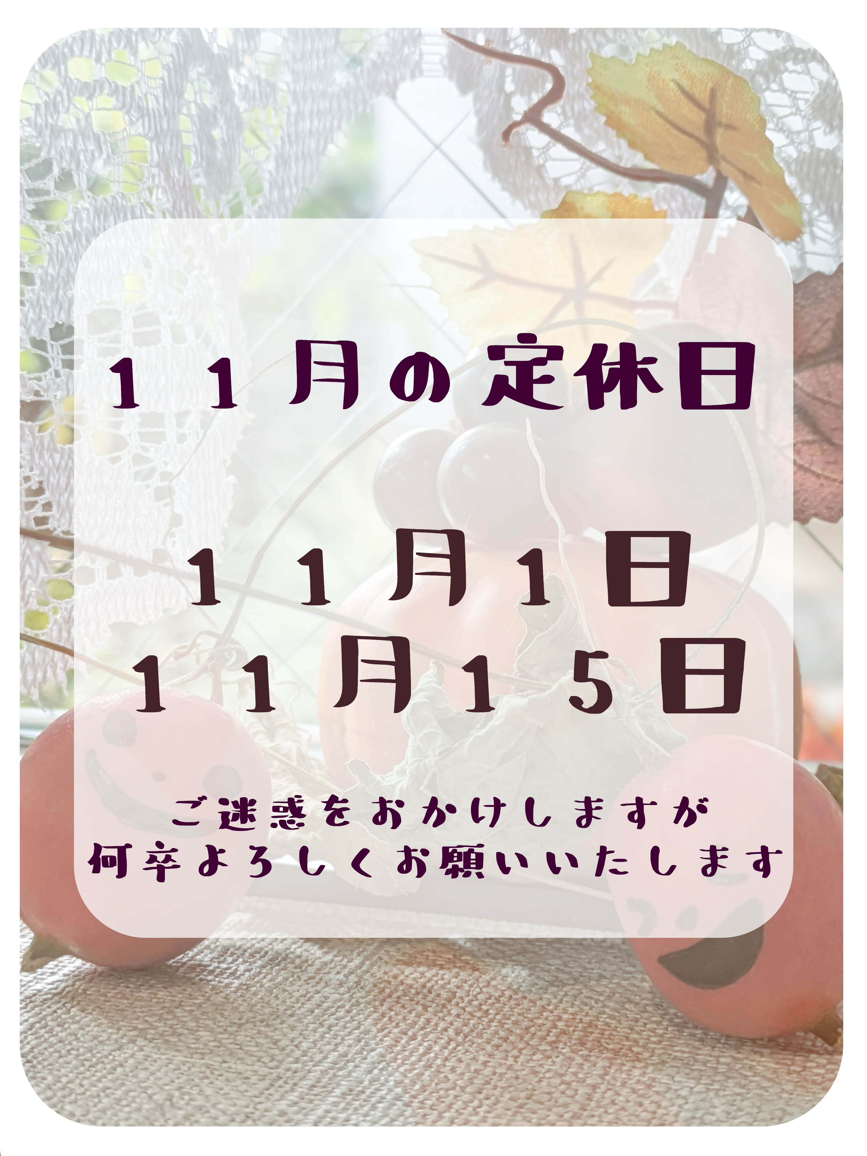 11月定休日のお知らせ