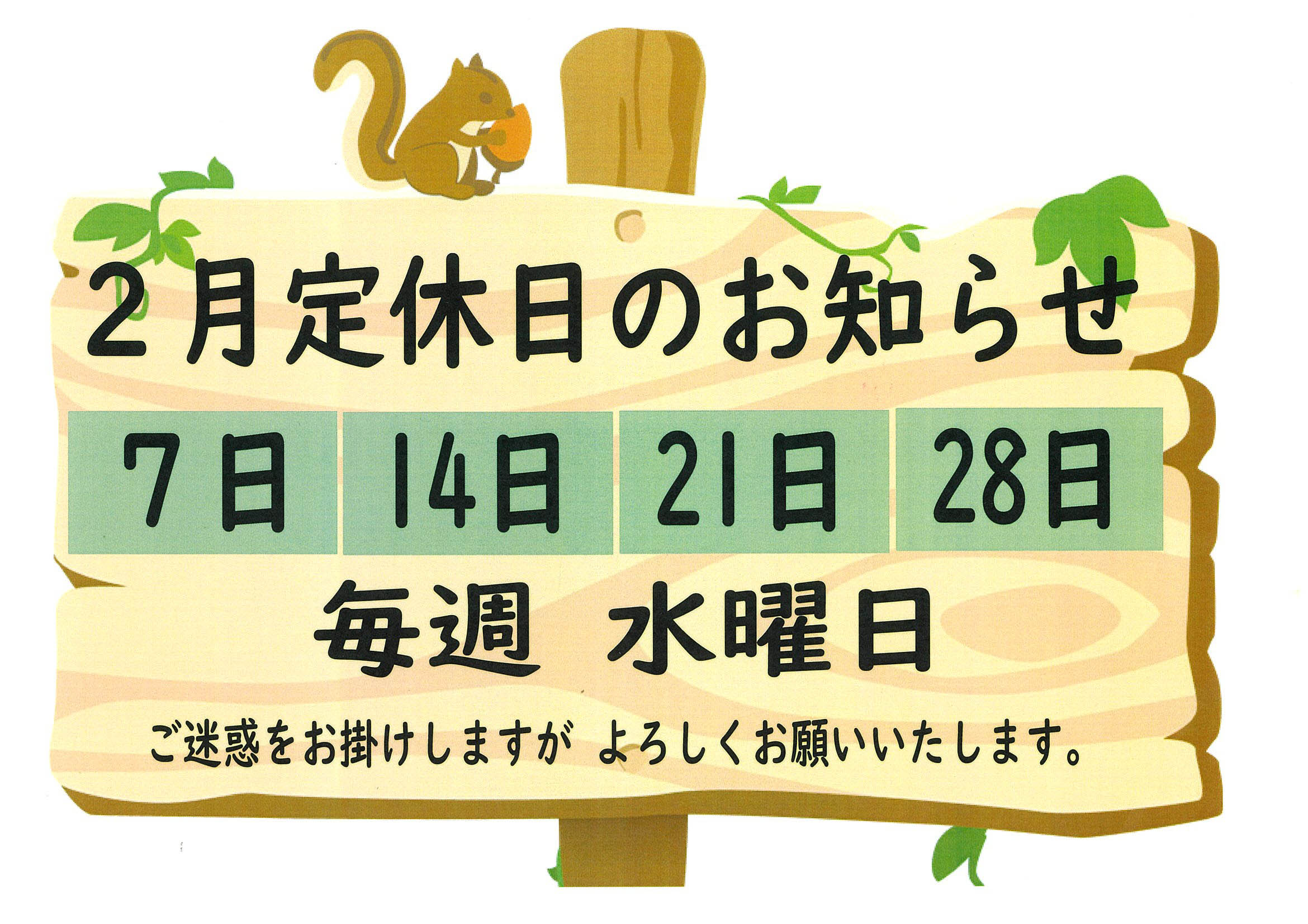 2月定休日のお知らせ