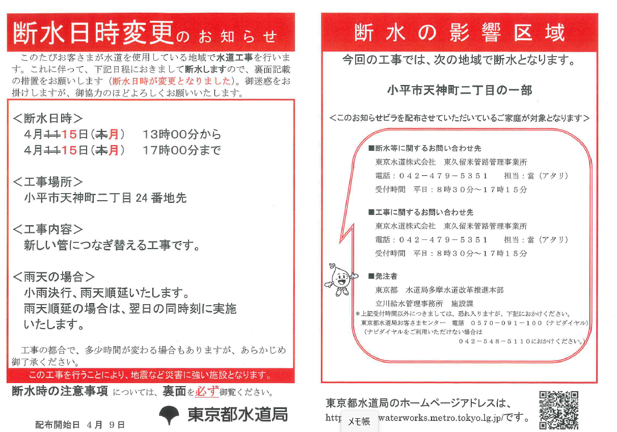 ⚠断水工事日変更のおしらせ⚠