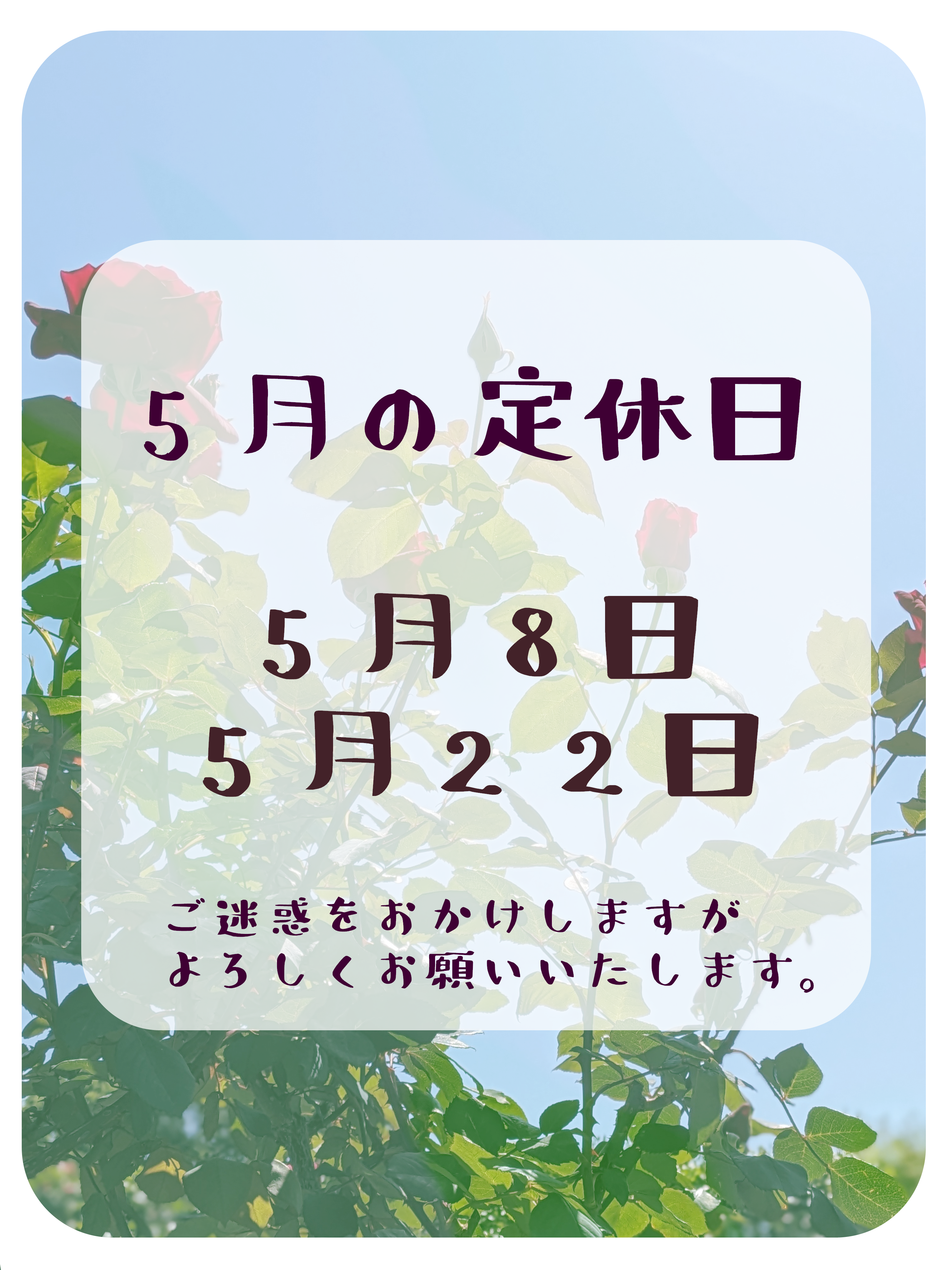 5月定休日のお知らせ