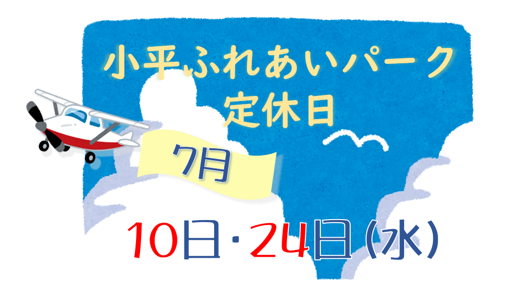 ７月の定休日