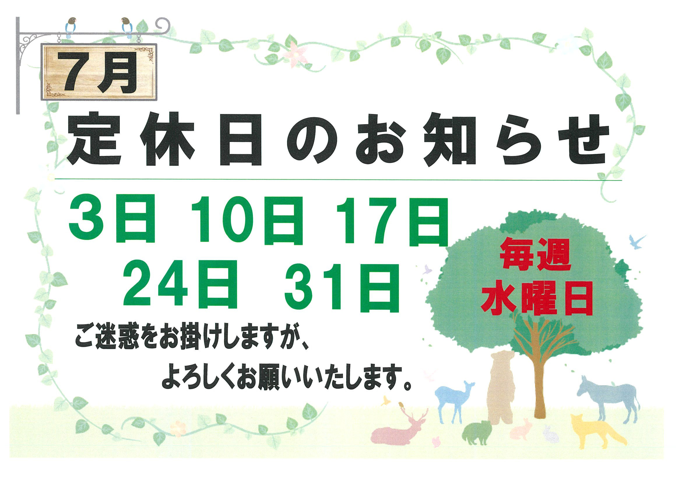 🌻７月の定休日のお知らせ🌻