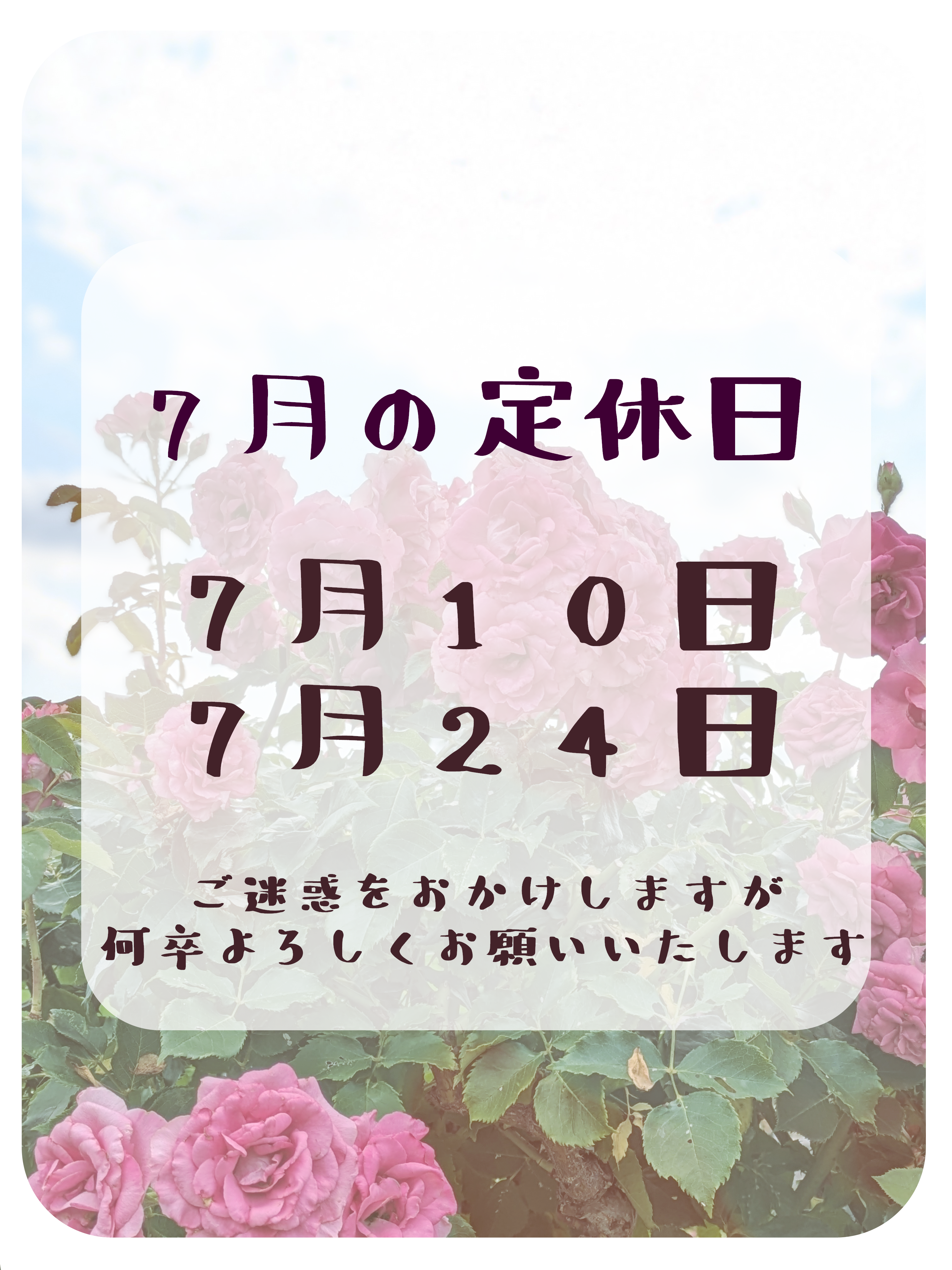 ７月の定休日のお知らせ