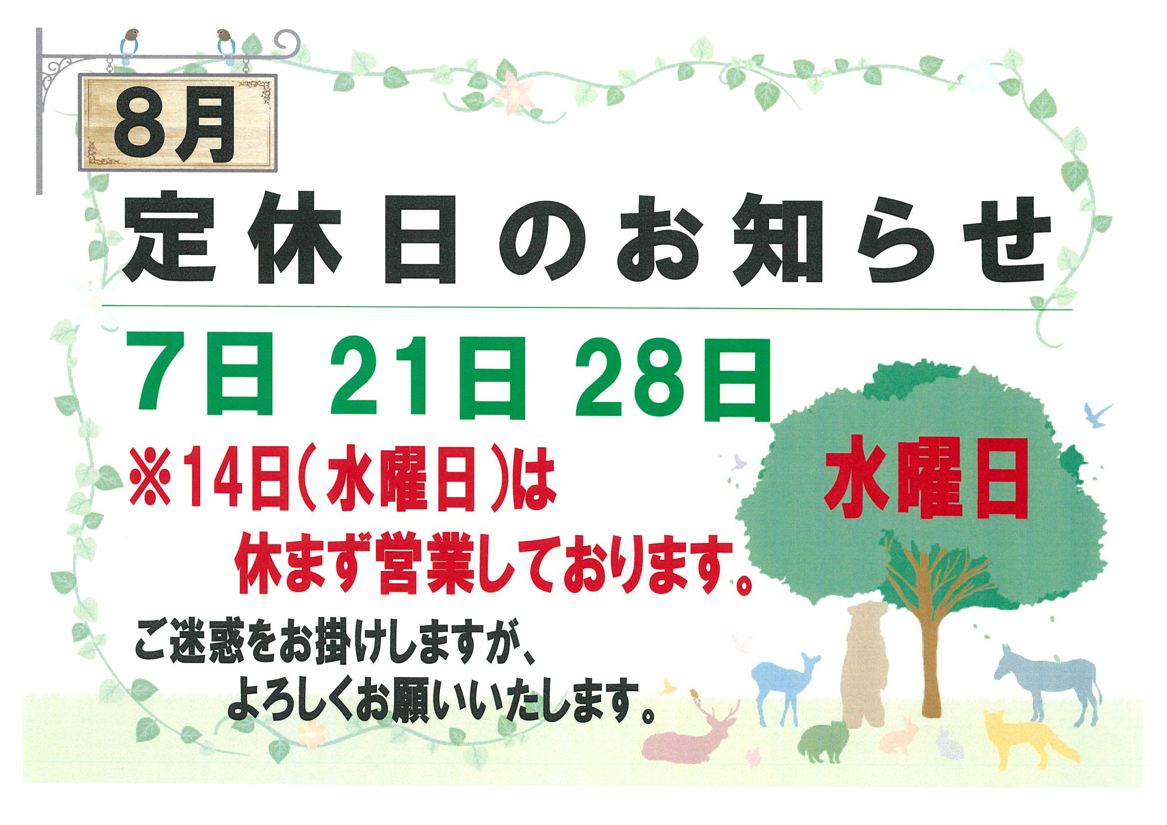 ８月定休日のおしらせ