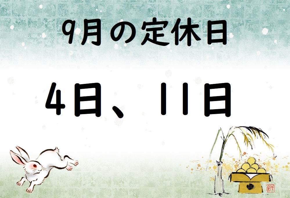 9月の定休日
