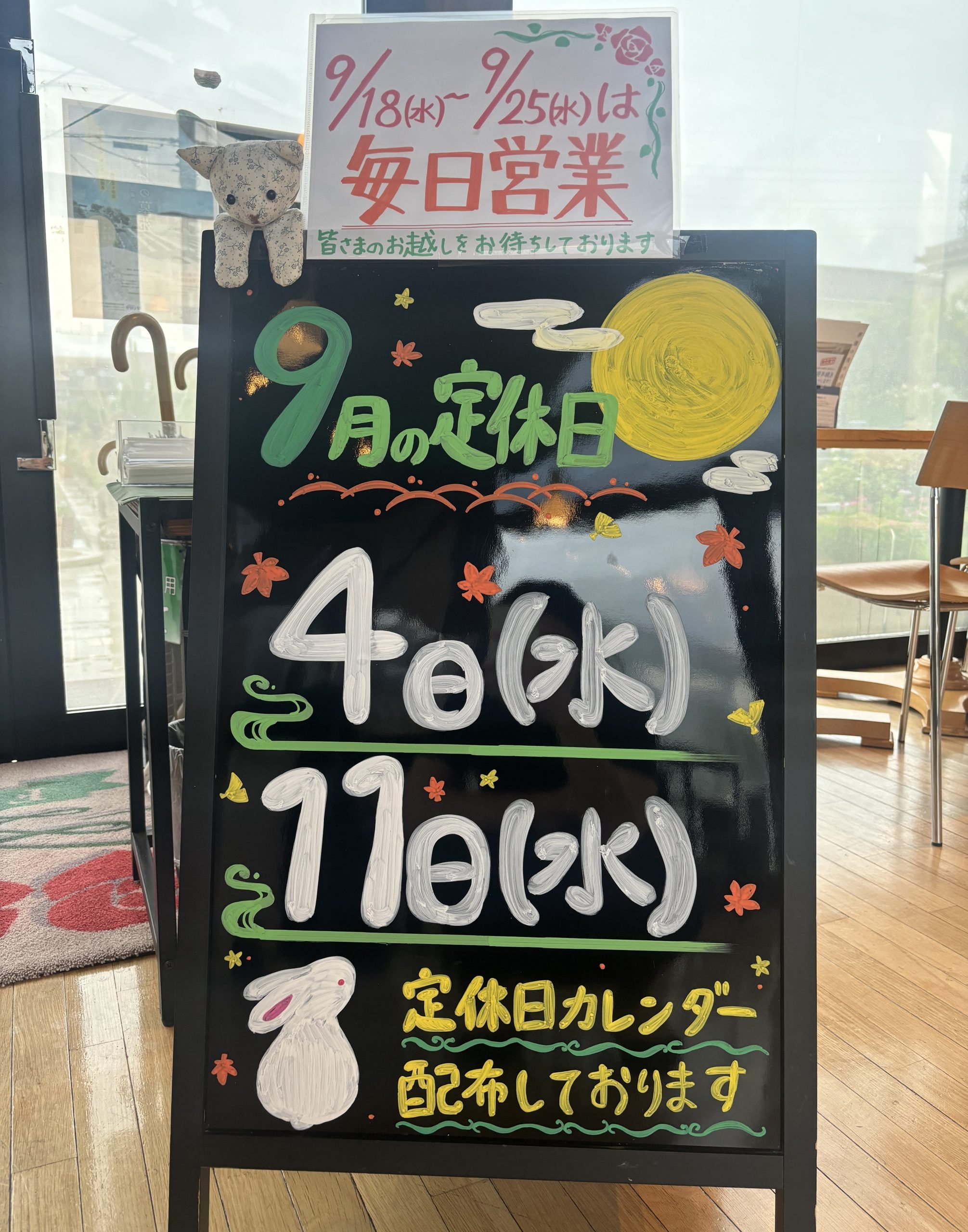 9月定休日につきまして