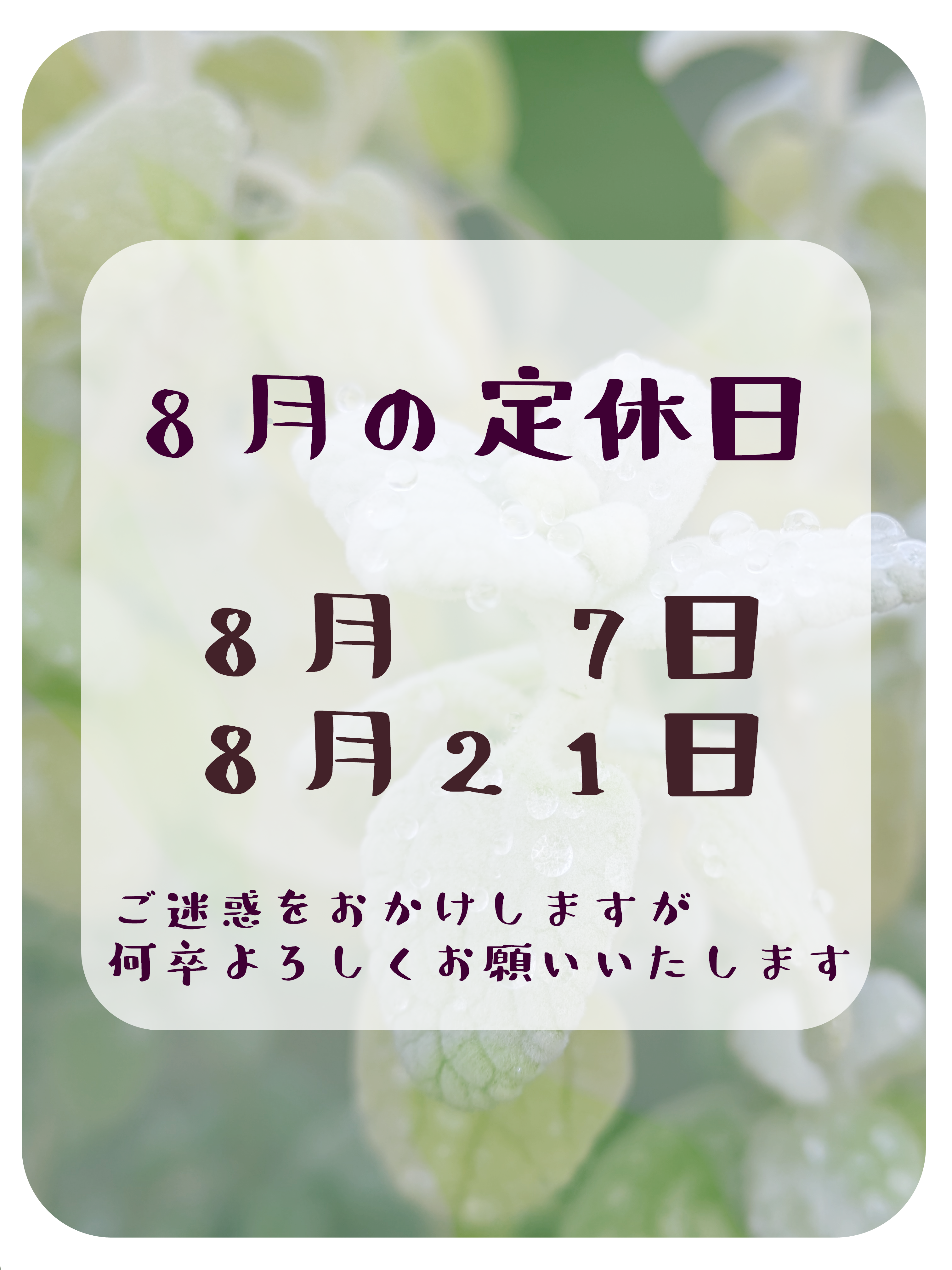 ８月の定休日のお知らせ