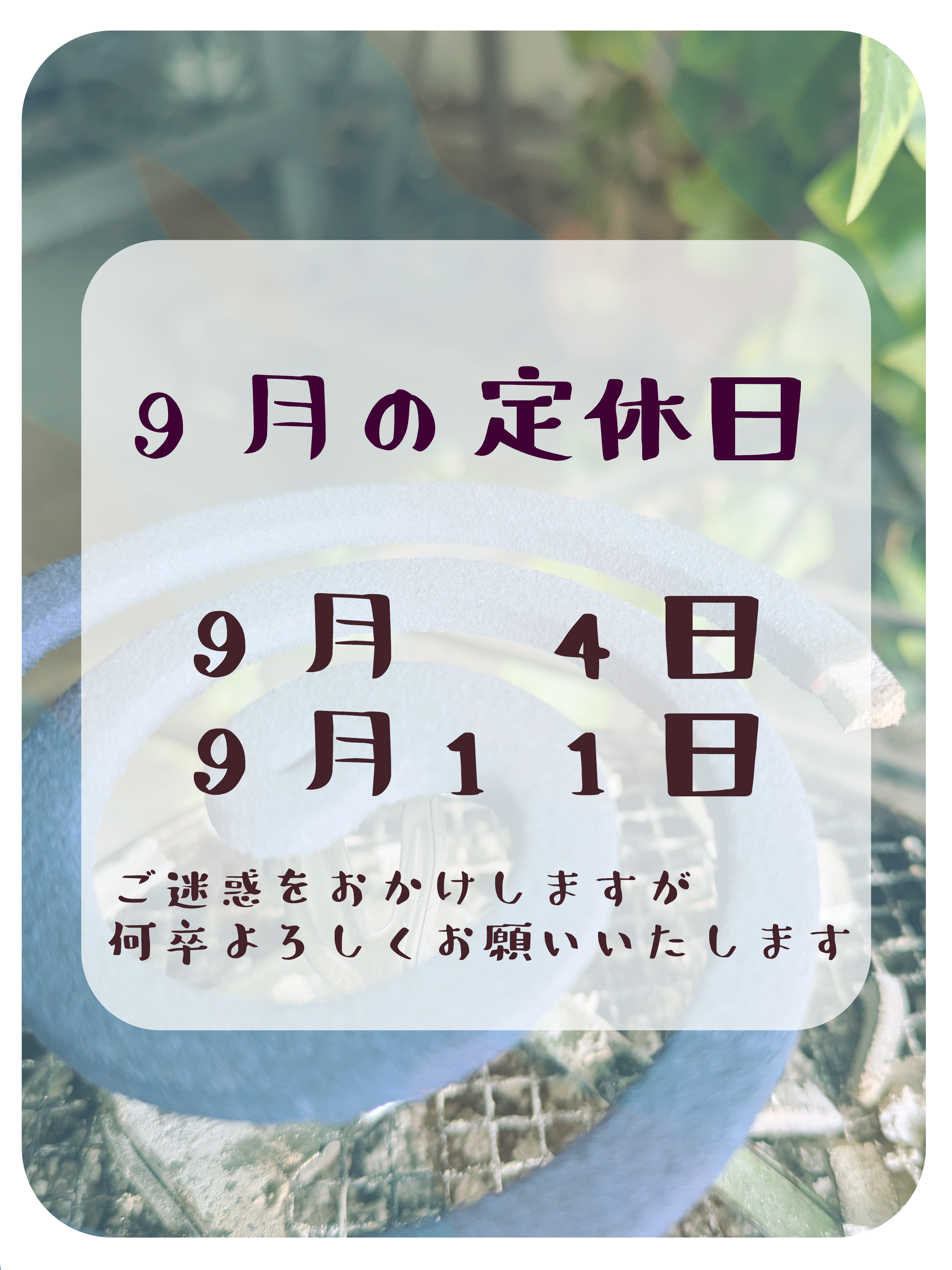 ９月の定休日のお知らせ